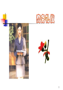 商务礼仪规范