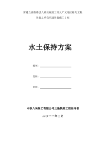铁路水土保持方案