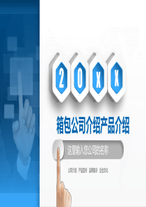 箱包公司介绍ppt