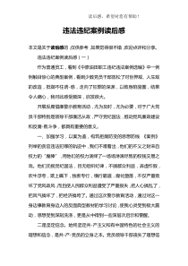 违法违纪案例读后感