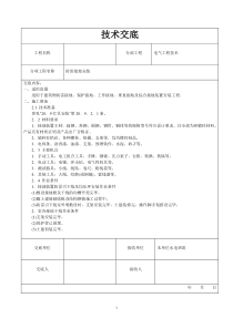 (完整版)防雷接地技术交底
