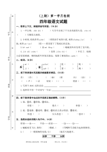 部编版小学语文四年级上册第一次月考试卷(含答案)