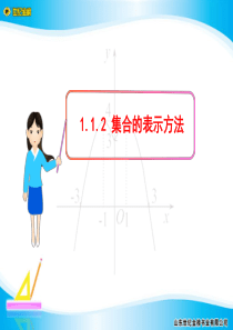 1.1.2--集合的表示方法