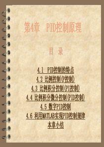 PID控制经典PPT