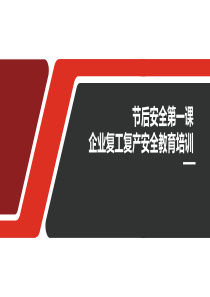 企业复工复产安全教育培训