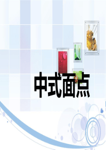 中式面点的概述ppt课件