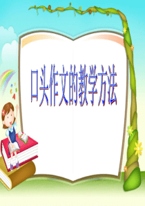 口头作文教学方法