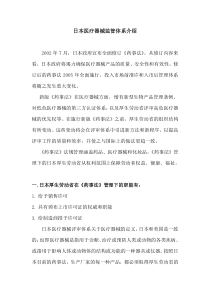日本医疗器械监管体系概况