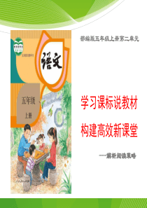 “学课标-说教材”部编版语文五年级上册第二单元(附配套稿件)
