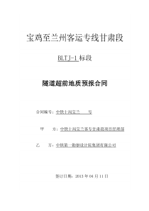 (10局1标)宝兰客专超前地质预报合同(打印)-4(1)