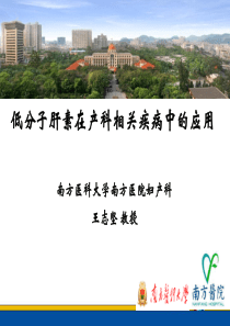 低分子肝素在产科的应用-PPT课件