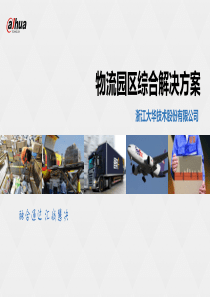 物流园区综合解决方案