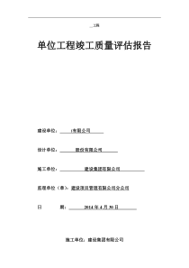 单位工程竣工验收自评报告