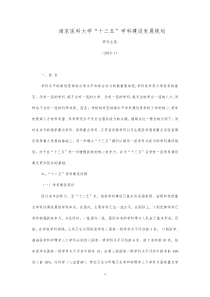 南京医科大学十三五学科建设发展规划