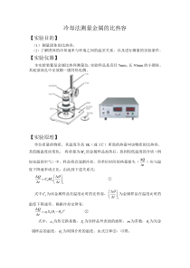 冷却法测金属的比热容(实验报告)