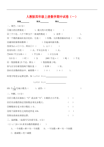 人教版小学四年级上册数学期中考试试卷1(共10套)