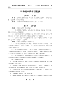 IT物资申购管理制度