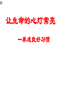 养成好习惯主题班会ppt