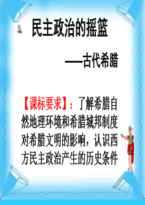 【课件】古希腊的民主政治