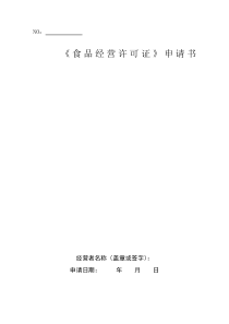 食品经营许可证申请书电子版