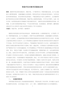 论文：智能手机对教学的辅助应用