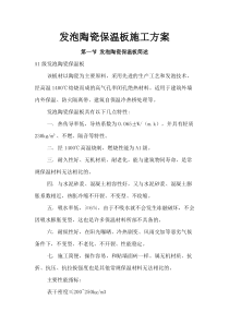 发泡陶瓷保温板施工方案