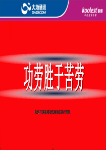 读书分享：功劳胜于苦劳PPT