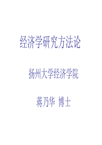 经济学研究方法.ppt