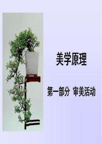 第二章-美感的分析