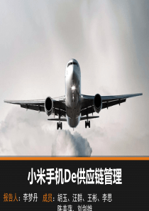 小米手机供应链管理分析