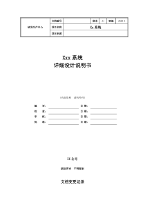 软件详细设计模板(最全面)