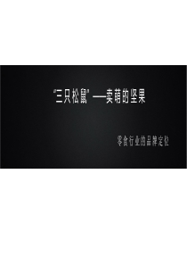 坚果零食三只松鼠的品牌定位策划方案
