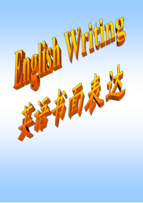 人物介绍英语作文课件解读
