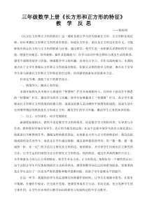 《长方形和正方形的特征》教学反思