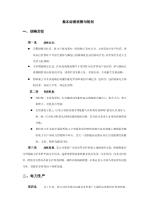 某公司构建企业文化之经营政策与规划