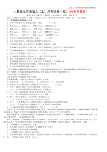 {新教材}部编版七年级语文上册月考试卷(三)