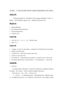 不同信道及噪声特性对通信性能的影响分析及验证