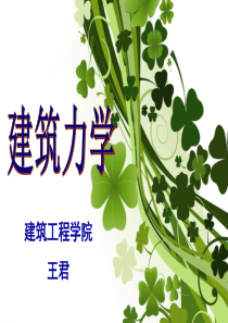 建筑力学说课