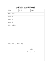 乡村医生聘用证明