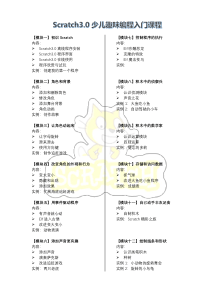 Scratch3.0少儿趣味编程入门课程