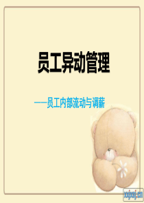 员工异动管理-内部流动与调薪分析
