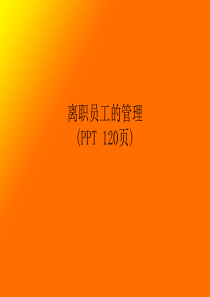 离职员工的管理(PPT-120页)