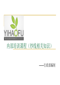 纱线相关知识内部培训教材