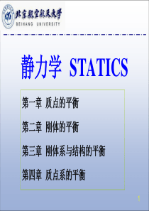 静力学pt课件