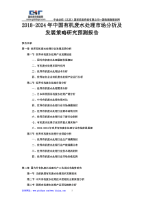 2018-2024年中国有机废水处理市场分析及发展策略研究预测报告