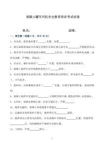 混凝土罐车司机安全教育培训考试试卷