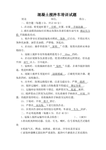 混凝土罐车司机考试试题及答案