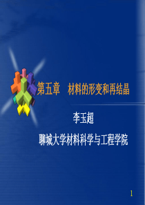 第五章材料的形变和再结晶