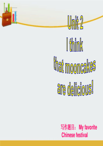 【精编】2020版九年级英语全册Unit2Ithinkthatmooncakesaredelicio