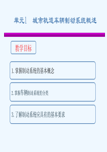 单元一-制动基础知识